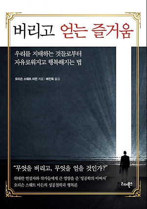 버리고 얻는 즐거움