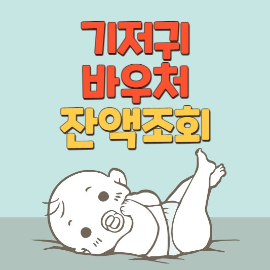 기저귀바우처잔액조회