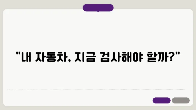자동차 검사기간 주기