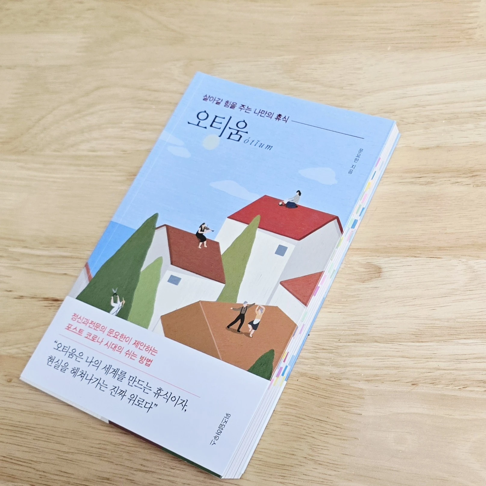 오티움-문요한-에세이-책표지