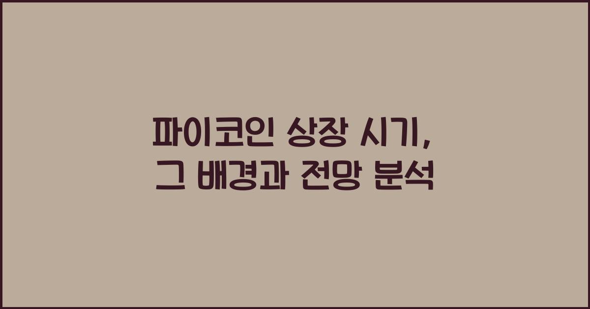 파이코인 상장 시기