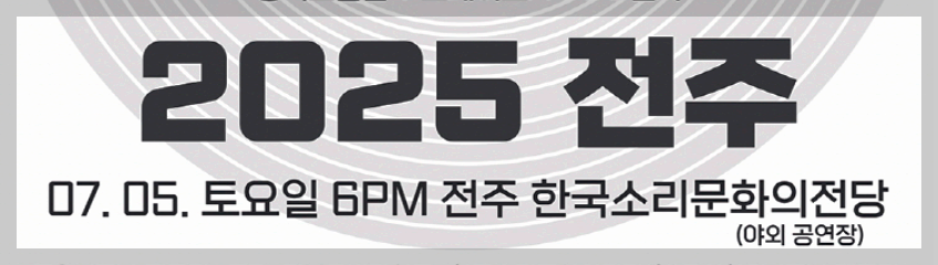 타임캡슐 슈퍼 콘서트 in 전주