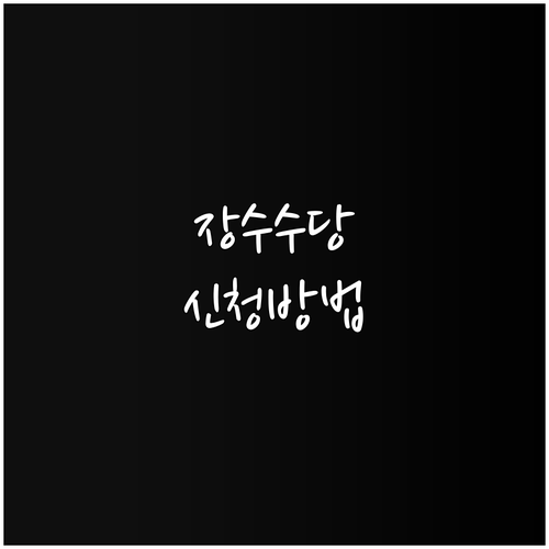 양평군 장수수당 2025년 최신 정보..