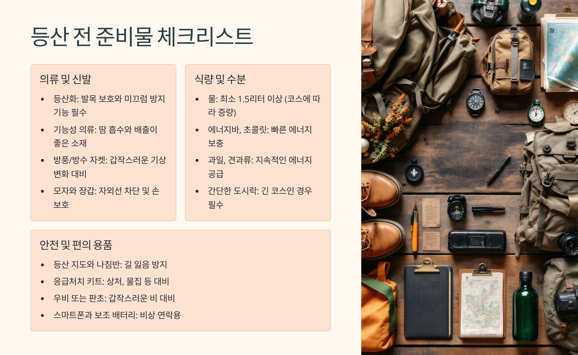 등산 전 준비물 체크리스트