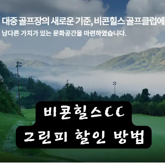 비콘힐스CC 그린피 할인 방법 지역주민 할인
