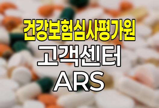 건강보험심사평가원 고객센터 ARS 이용법