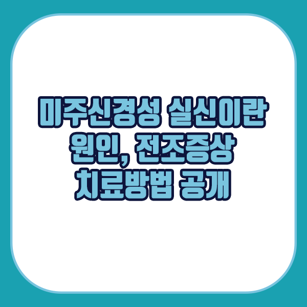 미주신경성 실신이란?