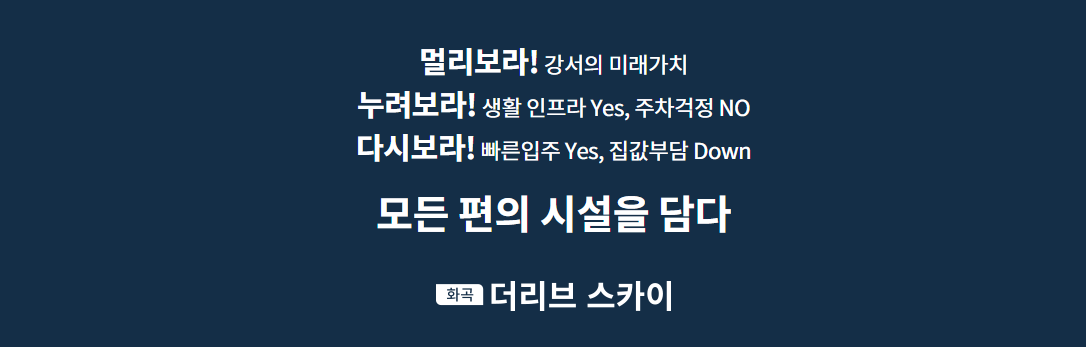 화곡 더리브 스카이 프리미엄