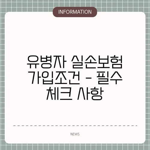 유병자 실손보험 가입조건 - 필수 체크 사항
