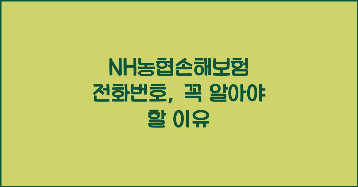 NH농협손해보험 전화번호