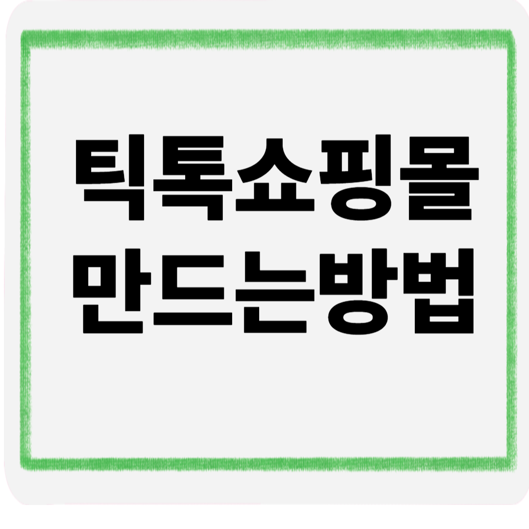 틱톡쇼핑몰만드는방법
