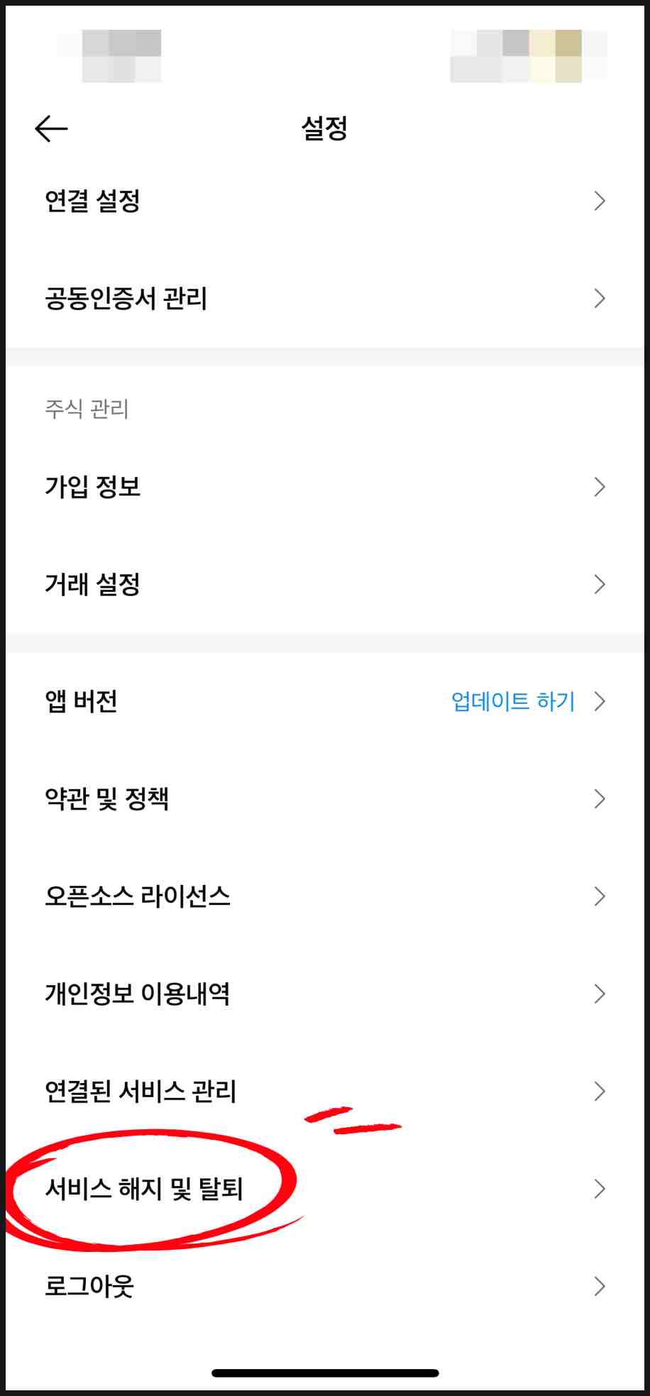 카카오페이 탈퇴 화면에서 정보 삭제 및 포인트 소멸 동의 후 탈퇴하기를 누르는 예시