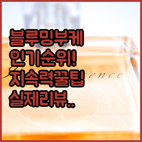 블루밍 부케 향수 인기 순위와 지속력..