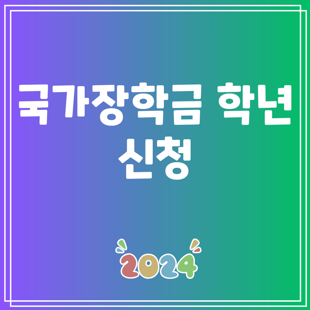 국가장학금학년신청
