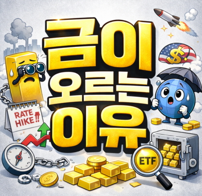 고수가 금을 사는 이유