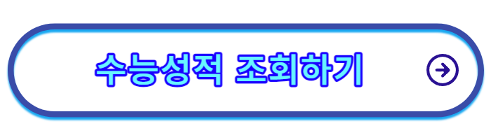 수능-결과-발표