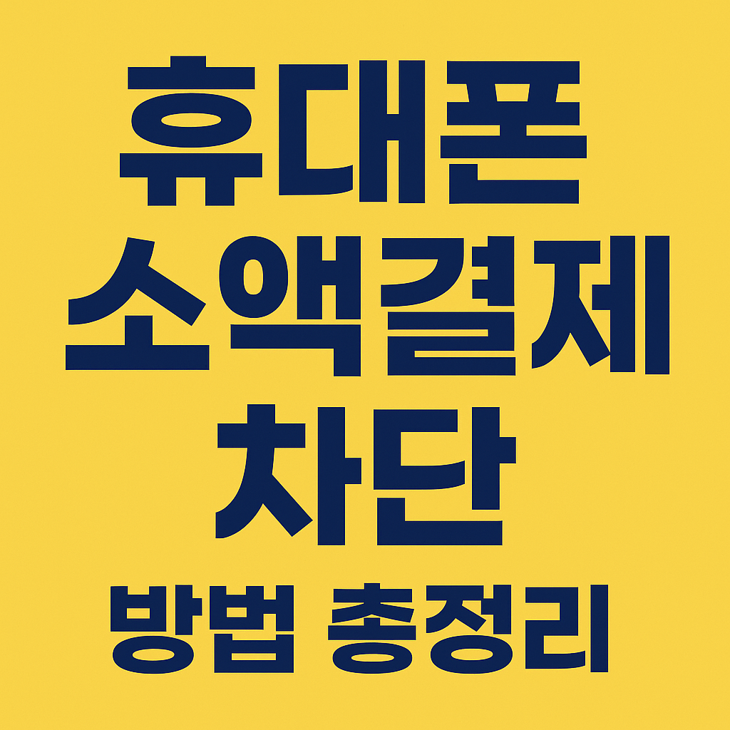 휴대폰 소액결제 차단