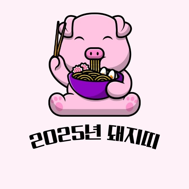 2025년 돼지띠
