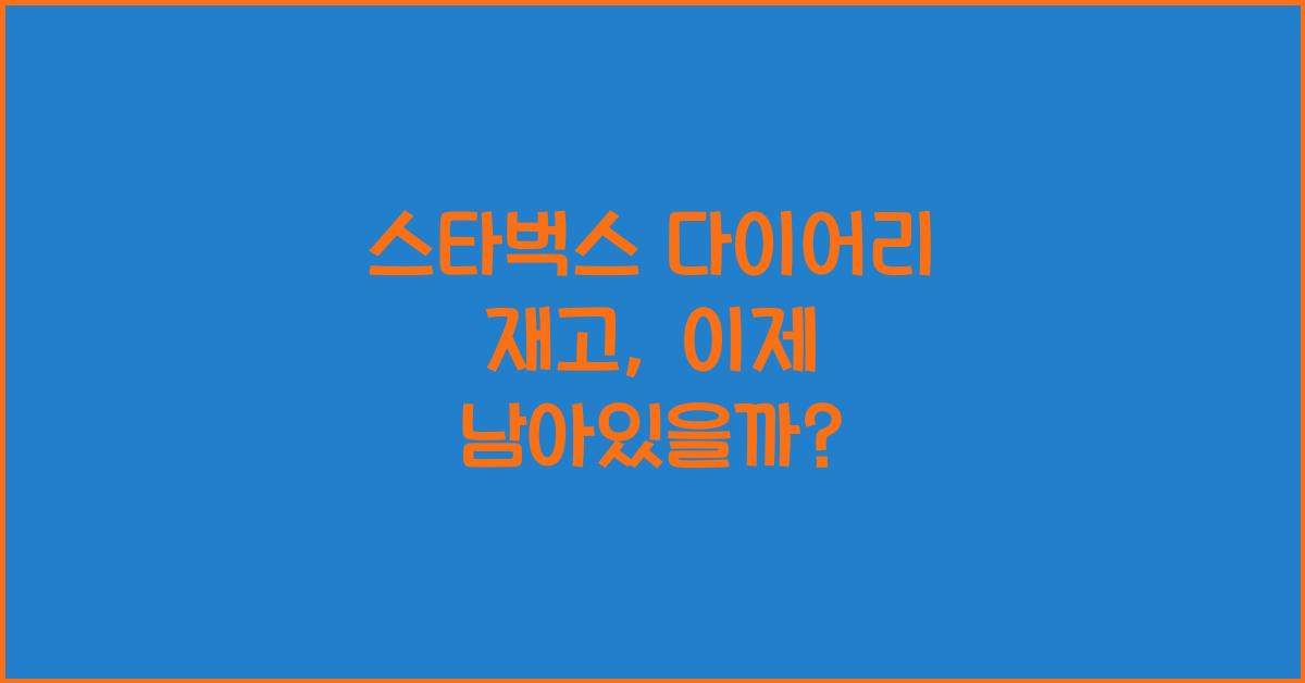 스타벅스 다이어리 재고