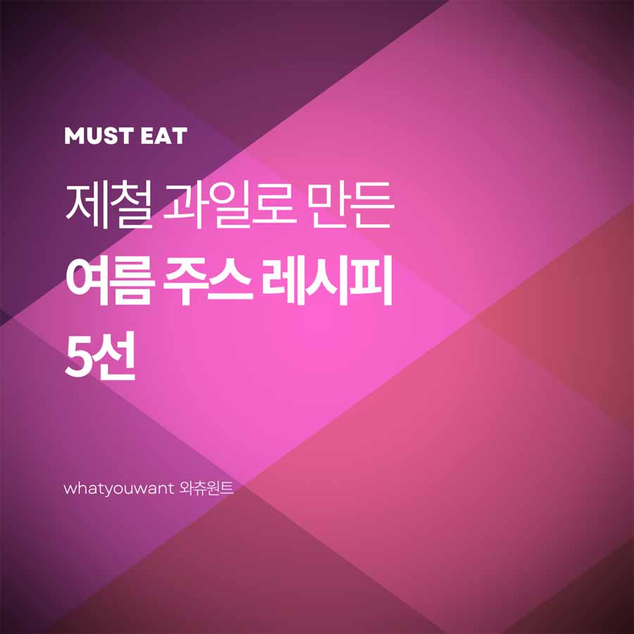 제철 과일로 만든 여름 주스 레시피