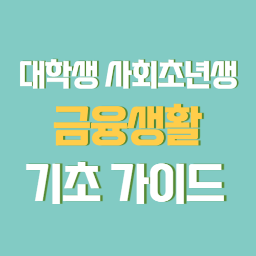 대학생&middot;사회초년생 금융 기초 가이드