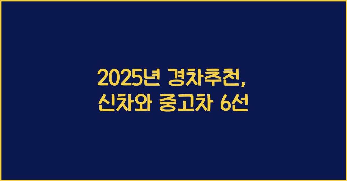 경차추천