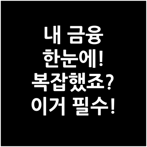 내 모든 금융자산, 한눈에 확인하는 ..