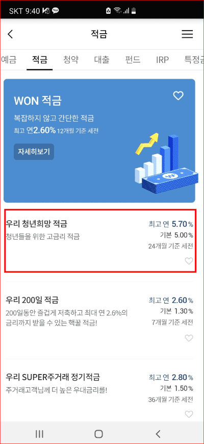 우리 청년희망 적금 선택