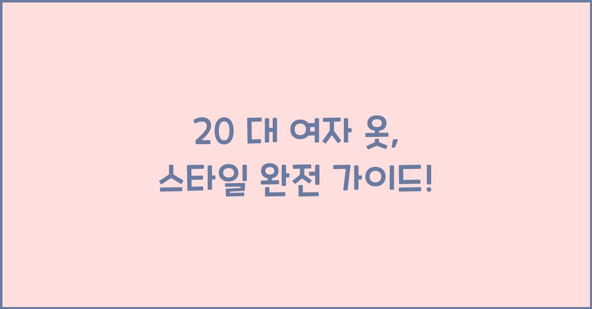 20 대 여자 옷