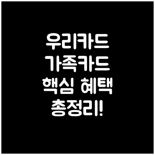우리카드 가족카드: 발급 조건, 통합..