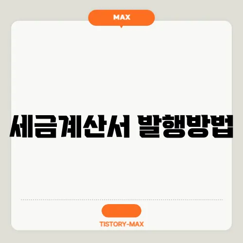 세금계산서 발행방법