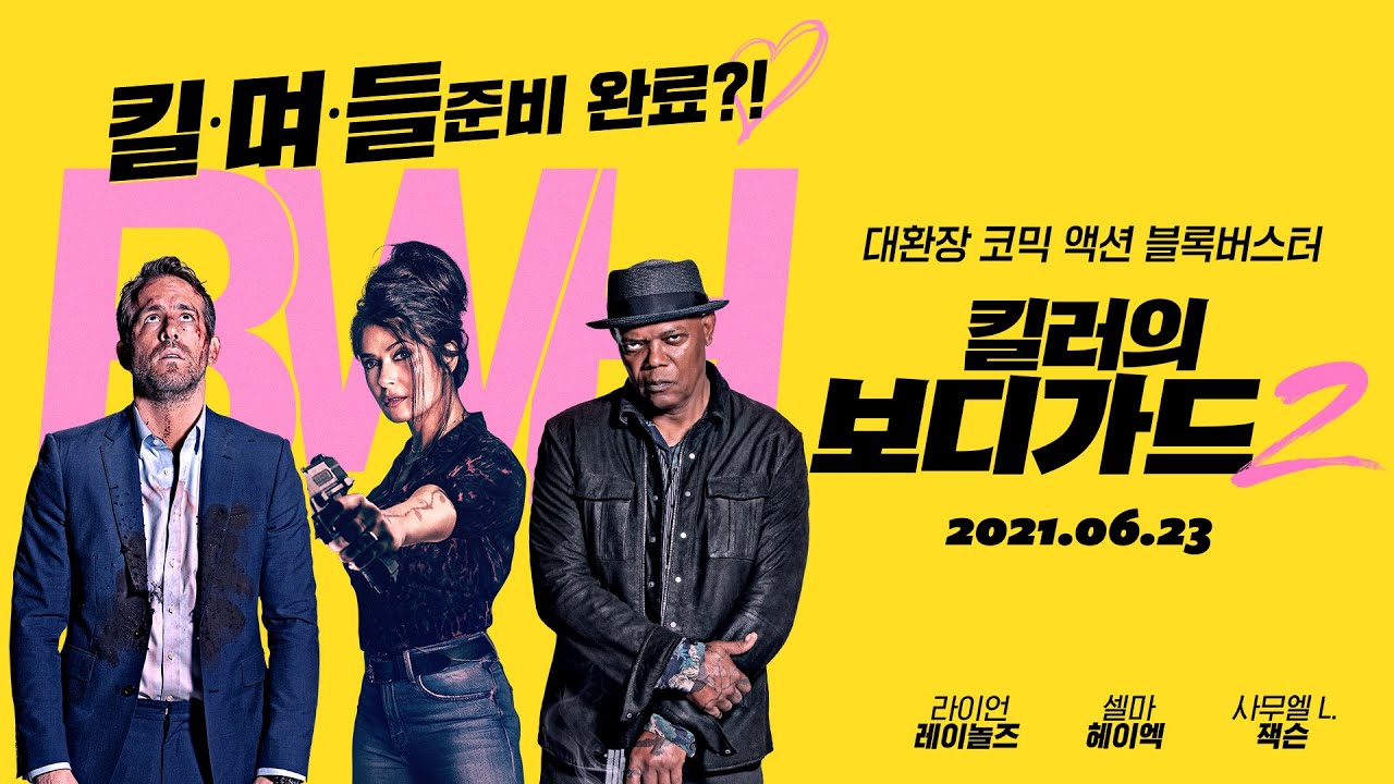 영화-킬러의-보디가드2