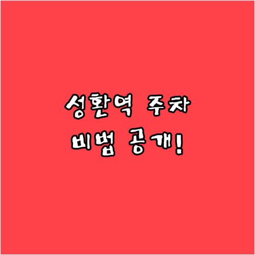 성환역 주차비 아끼는 법과 신용카드 ..