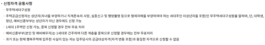 행복주택 신청자격 공통사항