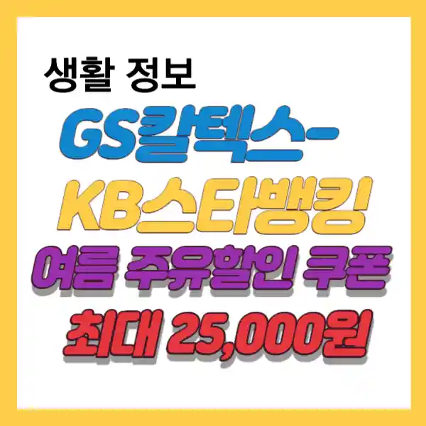 GS칼텍스-KB스타뱅킹 여름 주유 할인 쿠폰 받는법