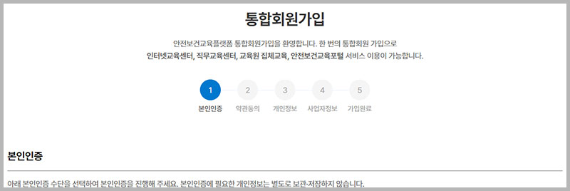 안전보건공단 통합 회원가입하기