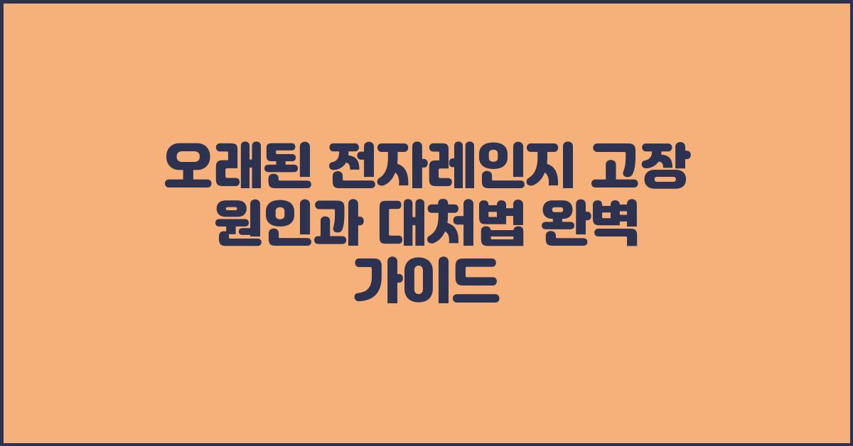 오래된 전자레인지 고장 원인과 대처법