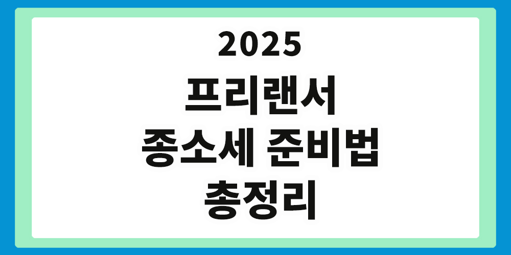 프리랜서 종합소득세 준비
