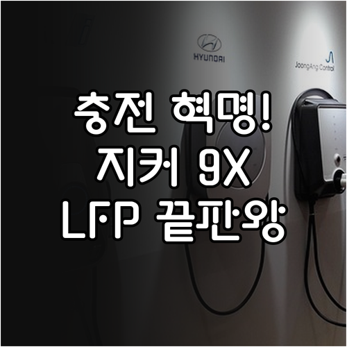 지커 9X 전기차 충전 시간 단축 기..