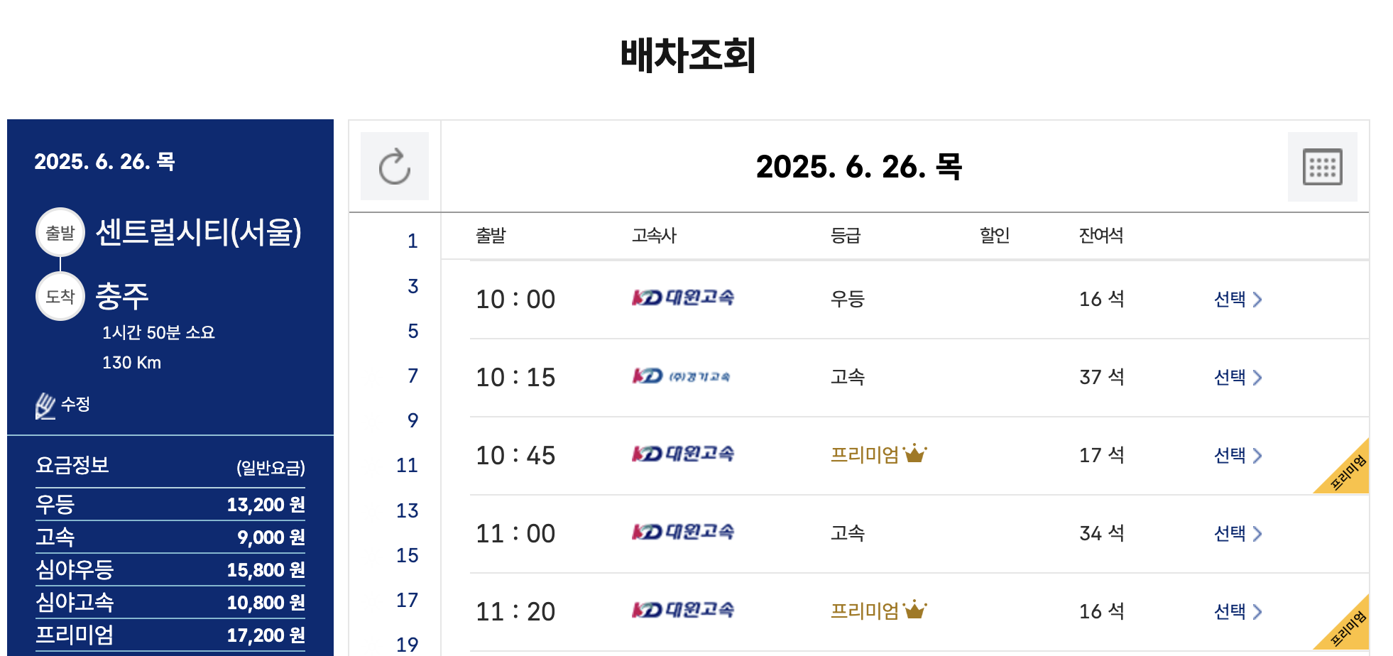 충주 버스터미널 예매 화면