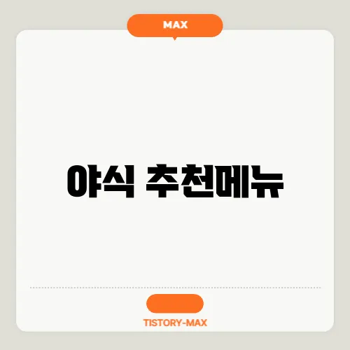 야식 추천메뉴