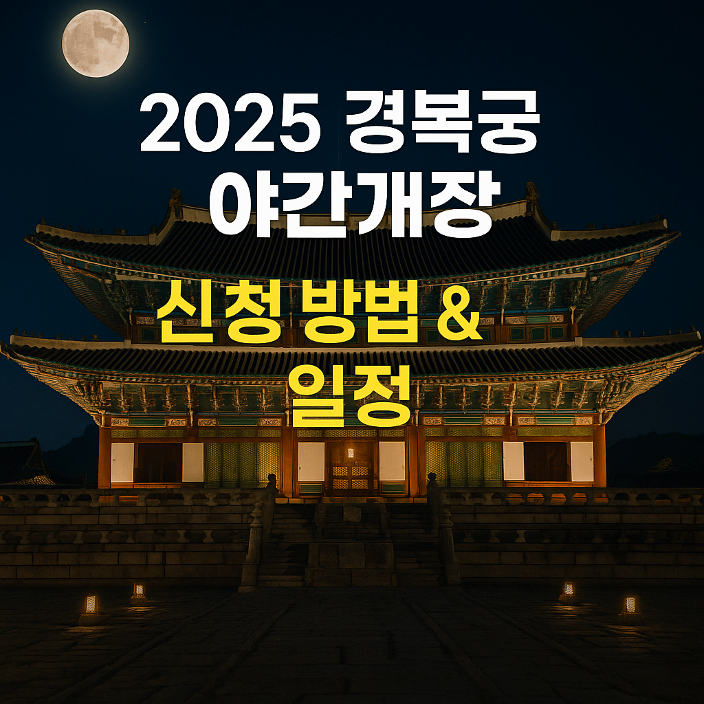 2025 경복궁 야간개장 신청방법 &amp; 일정