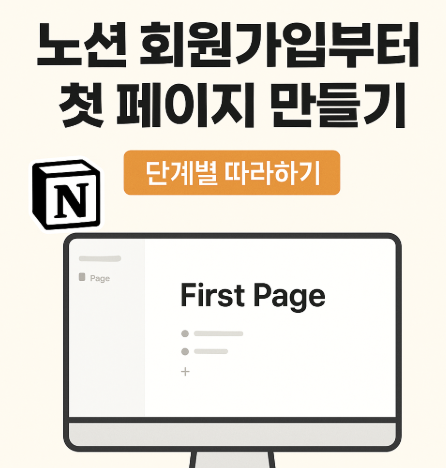 노션 회원가입부터 첫 페이지 만들기