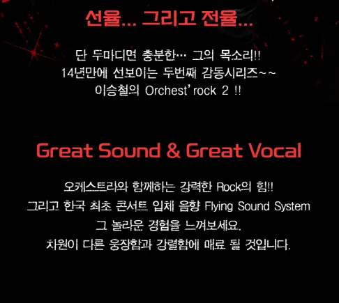 이승철 고양 콘서트 오케스트락2 일정