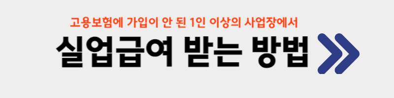 실업급여 수급조건