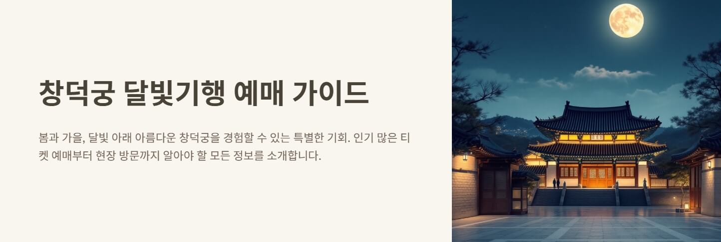 창덕궁 달빛기행 예매