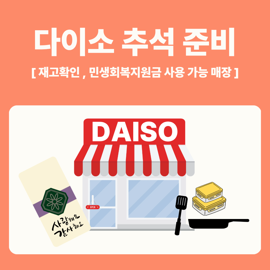 서울 민생회복지원금 사용 가능 다이소 추석 용품