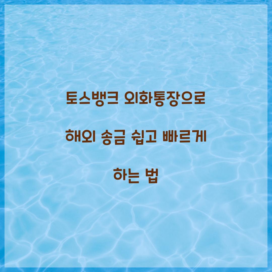 토스뱅크 외화통장