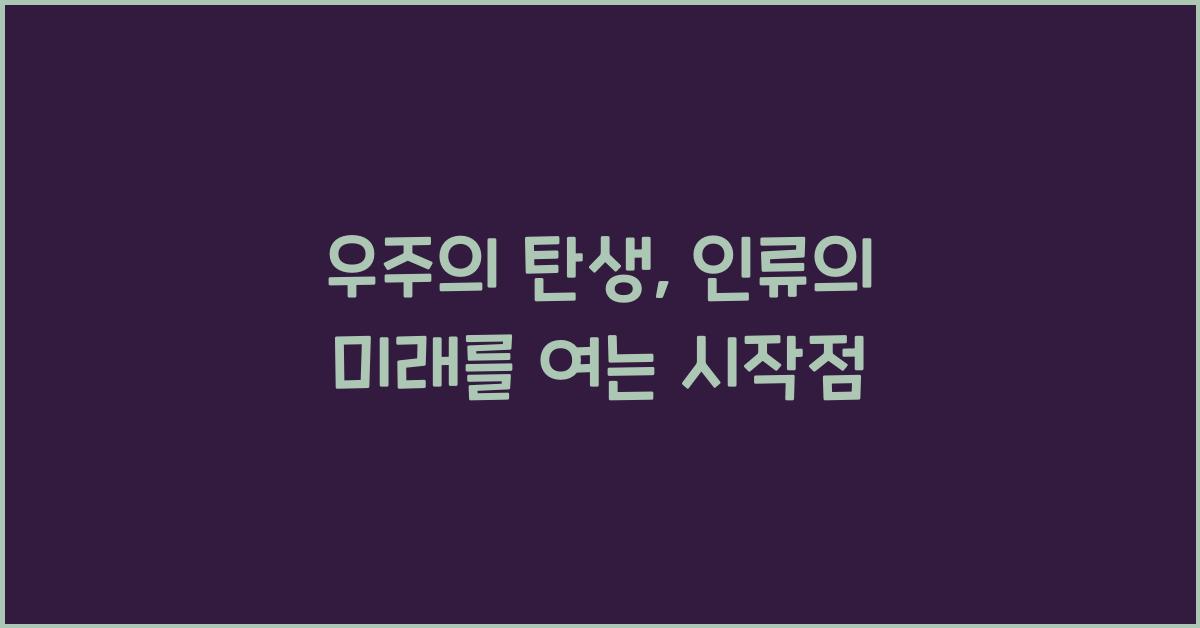 우주의 탄생