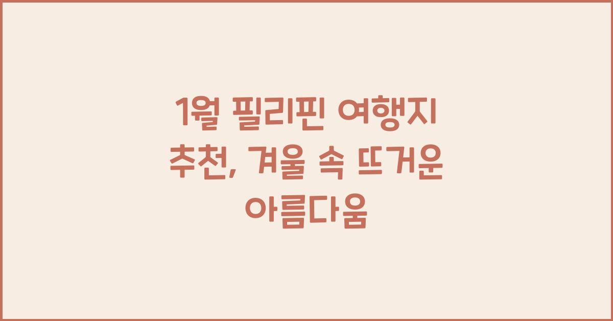 1월 필리핀 여행지 추천